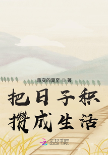 把日子積攢成生活