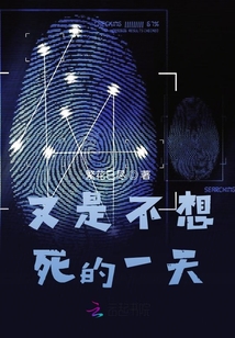 又是不想死的一天