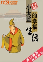 小太監(jiān)的幸福生活在線閱讀