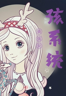 最強女孩系統