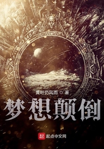 夢(mèng)想顛倒