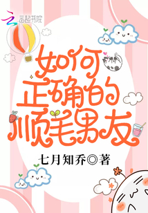 如何正確的順毛男友