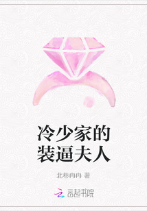 冷少家的裝逼夫人