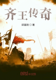 齊王傳奇