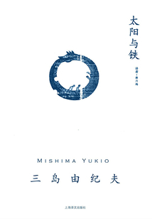 太陽與鐵（三島由紀夫作品系列）