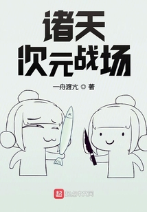 諸天次元戰場