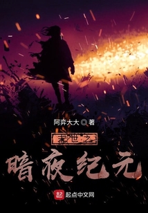 末世之暗夜紀(jì)元