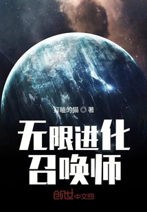 無限進化召喚師！