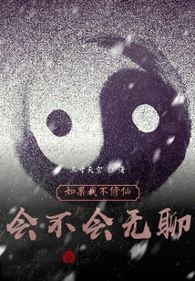 如果我不修仙,會不會無聊