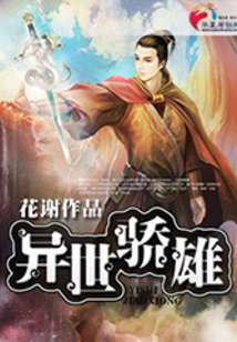異世驕雄