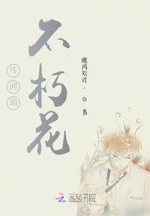 凡間的不朽花
