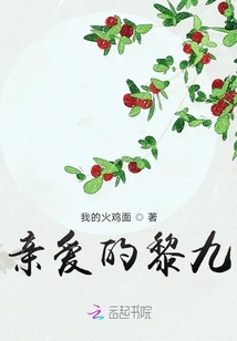 親愛(ài)的黎九