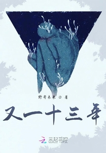 又一十三年