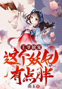 王爺獨寵：這個妖妃有點胖