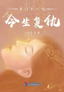 豪門夫人的今生復仇
