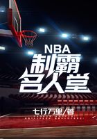 NBA制霸名人堂在線閱讀
