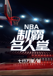 NBA制霸名人堂