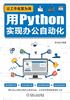 ="让工作化繁为简：用Python实现办公自动化"