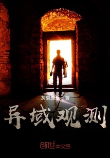 異域觀測