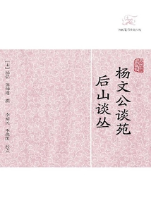 楊文公談苑·后山談叢