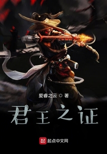 君王之證