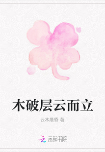 木破層云而立