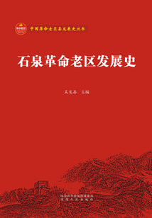 石泉革命老區發展史