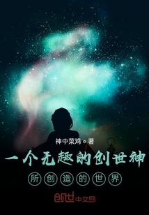 一個無趣的創世神所創造的世界