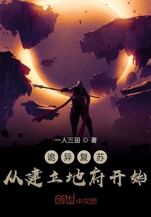 詭異復蘇從建立地府開始