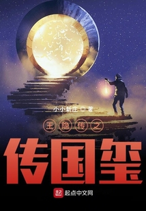 王隱傳之傳國璽
