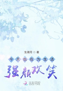 今天也在為生活強顏歡笑