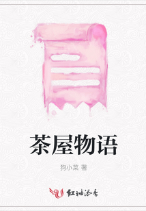 茶屋物語