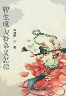 轉生成為籽桑又怎樣