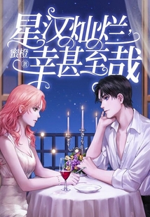 星汉灿烂，幸甚至哉在线阅读