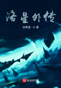 洛星外传