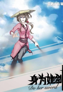 身為她劍