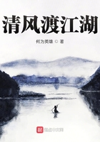 清風渡江湖在線閱讀