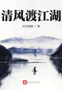 清風(fēng)渡江湖