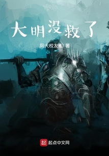 大明没救了