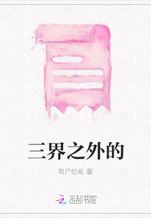 三界之外的