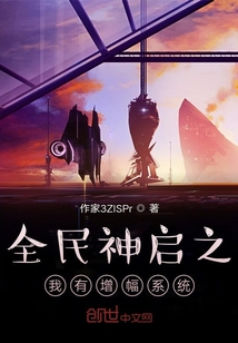 全民神啟之我有增幅系統
