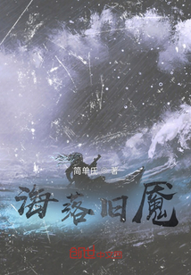 海落舊魘