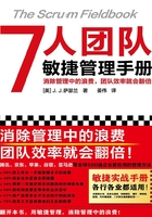 7人团队敏捷管理手册在线阅读