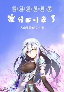 穿越星際后國(guó)家分配對(duì)象了