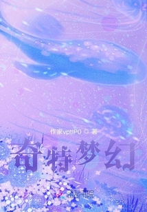 奇特夢(mèng)幻