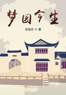 夢園今生