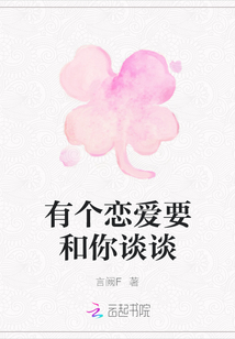 有個(gè)戀愛(ài)要和你談?wù)? class=