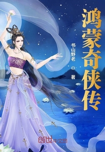 鴻蒙奇俠傳