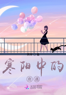 寒陽中的奇遇