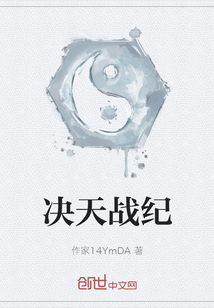決天戰紀